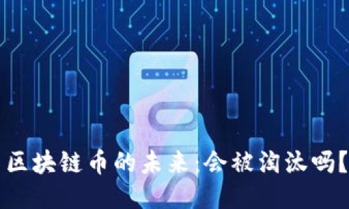 区块链币的未来：会被淘汰吗？