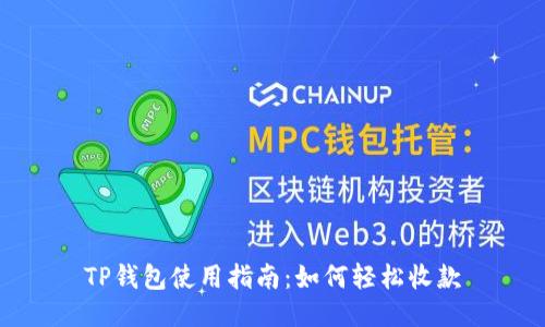 TP钱包使用指南：如何轻松收款