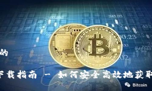 思考一个且的

IM钱包iOS下载指南 - 如何安全高效地获取IM Wallet