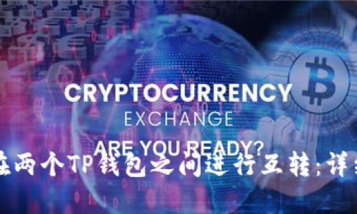 如何在两个TP钱包之间进行互转：详细指南