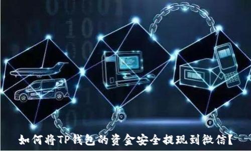   
如何将TP钱包的资金安全提现到微信？