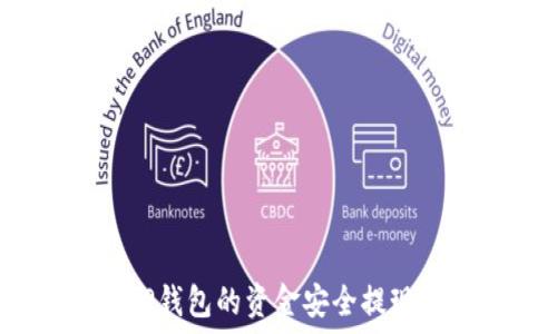   
如何将TP钱包的资金安全提现到微信？