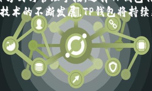 思考和关键词

  TP钱包1.4.7版本详解：新功能与使用技巧/  

 guanjianci TP钱包, TP钱包 1.4.7, 加密货币钱包, 区块链应用/ guanjianci 

---

TP钱包1.4.7版本简介
TP钱包是一款广受欢迎的加密货币钱包，近年来，以其安全性和便捷性逐渐成为用户管理数字资产的重要工具。TP钱包1.4.7版本在功能与用户体验上都有所升级，致力于为用户提供更好的服务。本文将详细介绍该版本的新功能、使用技巧以及相关问题的解答，如如何安全存储加密资产、如何使用TP钱包进行交易等。

TP钱包1.4.7版本的新功能
TP钱包1.4.7版本相较于之前的版本，进行了多个重要的更新。这些新功能不仅提升了用户体验，还增强了钱包的安全性与灵活性。其中一个显著的新功能是用户界面(UI)的改善，使用户在发送和接收加密货币时能够更加清晰地看到交易信息。
此外，该版本还引入了多种新的资产支持，包括一些热门的数字货币。这使得用户可以在一个平台上管理多种资产，而无需频繁切换不同的钱包。TP钱包1.4.7还更新了安全功能，增加了多重签名和更严格的身份验证步骤，以确保用户资产的安全。
另一个新特性是了与区块链网络的交互，提升了交易速度且减少了费用。这对于希望快速完成交易的用户来说，无疑是一大利好。总之，TP钱包1.4.7通过不断更新，努力为用户提供更全面的加密资产管理体验。

如何使用TP钱包进行交易？
使用TP钱包进行交易非常简单。首先，用户需要在应用商店下载并安装TP钱包App。接着，用户需要创建一个新钱包，注意妥善保存助记词，这对于未来恢复钱包至关重要。
创建钱包后，用户可以通过“接收”功能获取自己的钱包地址，分享该地址以接收他人的加密货币。发送货币时，点击“发送”选项，输入收款人的地址及发送金额，并确认交易细节。完成后，用户需输入交易密码以确保安全。
值得注意的是，TP钱包提供了交易记录的查看功能，用户可以时常查看自己的交易历史，确保交易顺利进行，避免任何失误。此外，用户也可以在钱包内直接查看余额和资产表现，随时了解资金动态。

如何安全地存储加密资产？
安全存储加密资产是每个数字货币投资者的重要任务。TP钱包1.4.7版本提供了几个安全措施来帮助用户保护资产。首先，建议用户开启钱包的双重认证功能，增强安全性。
其次，定期备份钱包数据是必不可少的步骤。用户可以在设置中找到备份选项，导出助记词并安全存储在离线环境下。此外，在使用TP钱包时，尽量避免连接不安全的网络，以防止信息被泄露。
实时关注TP钱包的更新动态也是保证安全的重要措施。钱包开发团队会定期发布安全补丁和版本更新，用户及时更新以确保使用最新的安全技术。此外，定期检查自己的交易记录，并对异常活动进行迅速处理，这对于保持资产安全至关重要。

TP钱包还有哪些实用功能？
TP钱包除了基本的交易功能外，还有许多实用的附加功能。比如，内置的资产交换功能允许用户在不同币种之间快速转换，无需使用第三方平台。
平台上还有丰富的DeFi（去中心化金融）应用，用户可以直接通过TP钱包进行流动性提供、借贷等操作。此外，TP钱包内也支持NFT（非同质化代币）的交易与管理，让用户能够方便地参与数字收藏品的市场。
若用户对某些特定资产感兴趣，TP钱包还提供了资产监控功能，用户可自行设置价格提醒，便于在适当的时机进行交易。简而言之，TP钱包通过各种功能，致力于为用户提供一个全面、便捷、安全的数字资产管理工具。

TP钱包的社区支持与资源
TP钱包拥有一个活跃的用户社区，用户可以在其中交流使用经验、获取帮助和反馈。钱包官方网站与社交媒体上也提供了丰富的教育资源，包括使用教程、常见问题解答及市场最新资讯。
此外，经常参与社区活动的用户有机会获得一定的奖励，例如平台的代币、空投等。这些社区活动不仅能让用户了解更多有关区块链和加密货币的信息，还能够增进用户之间的互动与信任。
为了进一步推动TP钱包的普及，开发团队也定期举办线上线下的推广活动，提升品牌知名度和用户参与感。不断扩展的用户基础，使得TP钱包在处理Bug反馈、功能改进等方面也能够更快速高效地响应。

总结
TP钱包1.4.7版本通过一系列功能的更新，努力提升用户体验和安全性。无论是新手用户还是老手用户，都可以在此版本中找到适合自己的操作方式与管理手段。选择TP钱包作为加密货币钱包，不仅能简化交易过程，还能更安全地管理资产。
通过深入了解TP钱包的各种功能及其使用建议，用户将能够更好地把握数字货币投资的机遇，同时也能有效规避潜在的风险。未来随着区块链技术的不断发展，TP钱包将持续更新，为用户带来更加安全与便捷的数字资产管理体验。

---

总字数约为3700字，涵盖了TP钱包1.4.7版本的多方面信息，结构清晰，便于用户快速了解相关内容。