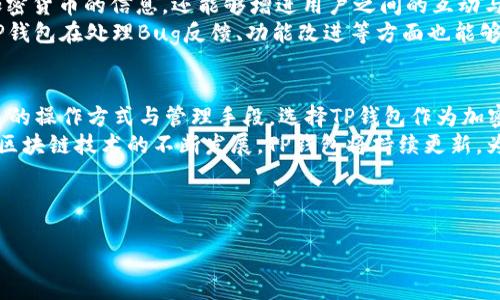 思考和关键词

  TP钱包1.4.7版本详解：新功能与使用技巧/  

 guanjianci TP钱包, TP钱包 1.4.7, 加密货币钱包, 区块链应用/ guanjianci 

---

TP钱包1.4.7版本简介
TP钱包是一款广受欢迎的加密货币钱包，近年来，以其安全性和便捷性逐渐成为用户管理数字资产的重要工具。TP钱包1.4.7版本在功能与用户体验上都有所升级，致力于为用户提供更好的服务。本文将详细介绍该版本的新功能、使用技巧以及相关问题的解答，如如何安全存储加密资产、如何使用TP钱包进行交易等。

TP钱包1.4.7版本的新功能
TP钱包1.4.7版本相较于之前的版本，进行了多个重要的更新。这些新功能不仅提升了用户体验，还增强了钱包的安全性与灵活性。其中一个显著的新功能是用户界面(UI)的改善，使用户在发送和接收加密货币时能够更加清晰地看到交易信息。
此外，该版本还引入了多种新的资产支持，包括一些热门的数字货币。这使得用户可以在一个平台上管理多种资产，而无需频繁切换不同的钱包。TP钱包1.4.7还更新了安全功能，增加了多重签名和更严格的身份验证步骤，以确保用户资产的安全。
另一个新特性是了与区块链网络的交互，提升了交易速度且减少了费用。这对于希望快速完成交易的用户来说，无疑是一大利好。总之，TP钱包1.4.7通过不断更新，努力为用户提供更全面的加密资产管理体验。

如何使用TP钱包进行交易？
使用TP钱包进行交易非常简单。首先，用户需要在应用商店下载并安装TP钱包App。接着，用户需要创建一个新钱包，注意妥善保存助记词，这对于未来恢复钱包至关重要。
创建钱包后，用户可以通过“接收”功能获取自己的钱包地址，分享该地址以接收他人的加密货币。发送货币时，点击“发送”选项，输入收款人的地址及发送金额，并确认交易细节。完成后，用户需输入交易密码以确保安全。
值得注意的是，TP钱包提供了交易记录的查看功能，用户可以时常查看自己的交易历史，确保交易顺利进行，避免任何失误。此外，用户也可以在钱包内直接查看余额和资产表现，随时了解资金动态。

如何安全地存储加密资产？
安全存储加密资产是每个数字货币投资者的重要任务。TP钱包1.4.7版本提供了几个安全措施来帮助用户保护资产。首先，建议用户开启钱包的双重认证功能，增强安全性。
其次，定期备份钱包数据是必不可少的步骤。用户可以在设置中找到备份选项，导出助记词并安全存储在离线环境下。此外，在使用TP钱包时，尽量避免连接不安全的网络，以防止信息被泄露。
实时关注TP钱包的更新动态也是保证安全的重要措施。钱包开发团队会定期发布安全补丁和版本更新，用户及时更新以确保使用最新的安全技术。此外，定期检查自己的交易记录，并对异常活动进行迅速处理，这对于保持资产安全至关重要。

TP钱包还有哪些实用功能？
TP钱包除了基本的交易功能外，还有许多实用的附加功能。比如，内置的资产交换功能允许用户在不同币种之间快速转换，无需使用第三方平台。
平台上还有丰富的DeFi（去中心化金融）应用，用户可以直接通过TP钱包进行流动性提供、借贷等操作。此外，TP钱包内也支持NFT（非同质化代币）的交易与管理，让用户能够方便地参与数字收藏品的市场。
若用户对某些特定资产感兴趣，TP钱包还提供了资产监控功能，用户可自行设置价格提醒，便于在适当的时机进行交易。简而言之，TP钱包通过各种功能，致力于为用户提供一个全面、便捷、安全的数字资产管理工具。

TP钱包的社区支持与资源
TP钱包拥有一个活跃的用户社区，用户可以在其中交流使用经验、获取帮助和反馈。钱包官方网站与社交媒体上也提供了丰富的教育资源，包括使用教程、常见问题解答及市场最新资讯。
此外，经常参与社区活动的用户有机会获得一定的奖励，例如平台的代币、空投等。这些社区活动不仅能让用户了解更多有关区块链和加密货币的信息，还能够增进用户之间的互动与信任。
为了进一步推动TP钱包的普及，开发团队也定期举办线上线下的推广活动，提升品牌知名度和用户参与感。不断扩展的用户基础，使得TP钱包在处理Bug反馈、功能改进等方面也能够更快速高效地响应。

总结
TP钱包1.4.7版本通过一系列功能的更新，努力提升用户体验和安全性。无论是新手用户还是老手用户，都可以在此版本中找到适合自己的操作方式与管理手段。选择TP钱包作为加密货币钱包，不仅能简化交易过程，还能更安全地管理资产。
通过深入了解TP钱包的各种功能及其使用建议，用户将能够更好地把握数字货币投资的机遇，同时也能有效规避潜在的风险。未来随着区块链技术的不断发展，TP钱包将持续更新，为用户带来更加安全与便捷的数字资产管理体验。

---

总字数约为3700字，涵盖了TP钱包1.4.7版本的多方面信息，结构清晰，便于用户快速了解相关内容。