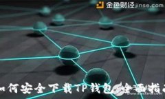   如何安全下载TP钱包：全面指南