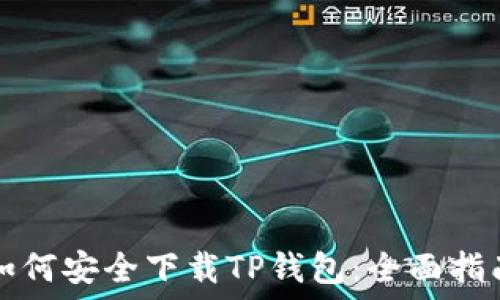   
如何安全下载TP钱包：全面指南