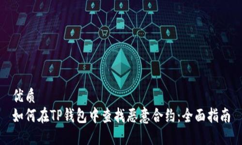 优质
如何在TP钱包中查找恶意合约：全面指南