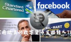 : 如何将欧易的数字货币直接转入TP钱包？