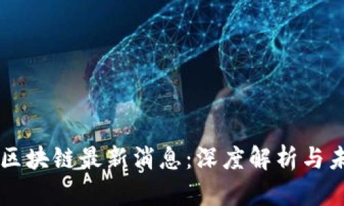 华东方区块链最新消息：深度解析与未来展望