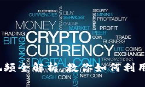 优质

2023年最新区块链炒股视频全解析，教你如何利用区块链技术提升交易收益