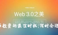 区块链币投资的最佳时机：何时会迎来涨势？