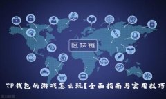  TP钱包的游戏怎么玩？全面指南与实用技巧