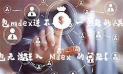 下面是关于“TP钱包mdex进不去”这一主题的、关