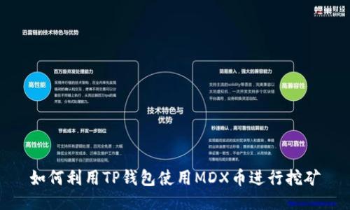 如何利用TP钱包使用MDX币进行挖矿