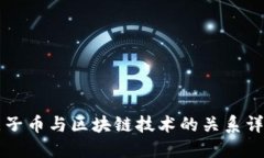 原子币与区块链技术的关系详解