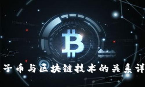 原子币与区块链技术的关系详解