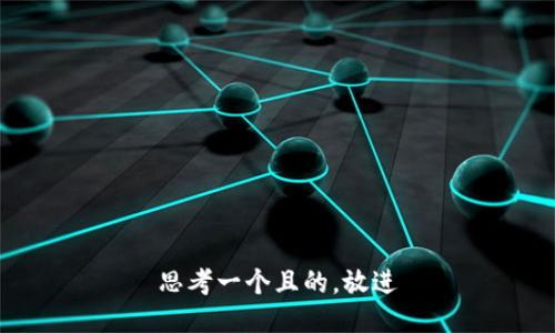 思考一个且的，放进