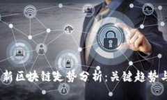 2023年最新区块链走势分析：关键趋势与投资机会