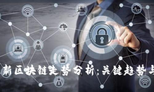 2023年最新区块链走势分析：关键趋势与投资机会