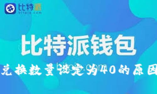 TP钱包闪兑兑换数量设定为40的原因与影响分析