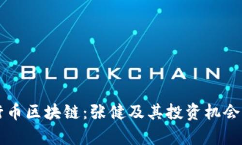 五行币区块链：张健及其投资机会分析