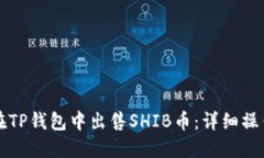 如何在TP钱包中出售SHIB币：详细操作指南
