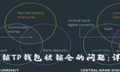 如何解锁TP钱包被锁仓的问题：详细指南
