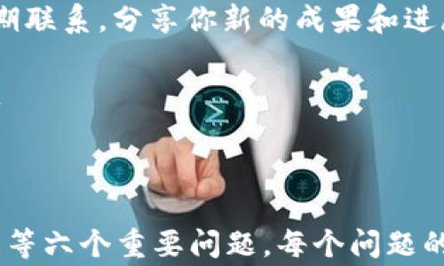 
**区块链活动现场：如何在币圈中获得最佳体验和收益？**

*guanjianci*区块链活动, 币圈, 加密货币, 投资机会*guanjianci*
```

在当今数字经济快速发展的背景下，区块链和加密货币已经成为越来越多人关注的焦点。在这其中，各类区块链活动成为了币圈人交流、学习和投资的重要平台。这些活动不仅为加密货币的爱好者提供了一个展示自己、学习新知识和发现投资机会的场所，还助力于整个行业的生态发展。

区块链活动一般包括研讨会、会议、黑客松、投资者见面会等，参与者主要是行业内的专业人士、投资者、开发者和学者。通过参加这些活动，用户可以接触到最新的行业信息、技术动态及市场走势，结识志同道合的人，甚至获取新的投资机会。

### 相关问题解析

以下是6个与“区块链活动币圈人”密切相关的问题，逐一进行深入分析。

1. 区块链活动对币圈人有哪些实际价值？


区块链活动对币圈人而言，构成了一种多重价值。首先，信息的获取是直接的价值。参与者可以在活动中了解最新的行业发展动态、政策法规及技术趋势。这种信息通常是实时且具有前瞻性的，能够帮助投资者做出更明智的决策。

其次，结识业内人士是另一项重要价值。区块链活动聚集了大量的专家和从业者，通过交流，参与者可以拓宽自己的社交圈。这不仅为后续的学习和合作打下基础，还有可能帮助他们发现新的投资机会。

再次，动手实践的机会也是区块链活动的一大亮点。例如，在黑客松中，开发者可以亲自参与项目开发，与团队合作解决实际问题。这不仅有助于提升技术能力，也可能开辟新的职业道路。

最后，区块链活动还经常伴随着各种竞赛和奖学金。这是币圈人展示自己技能、积累经验和获得奖励的一种绝佳机会。

总结而言，区块链活动为币圈人提供了信息、社交、实践和激励等多重价值。这些价值使得参与者在快速发展的区块链行业中，能够立足于不败之地，赢得更多的机会与资源。


2. 如何选择适合自己的区块链活动？


选择适合自己的区块链活动，首先要明确个人的需求和目标。如果你是初学者，可以选择一些基础的研讨会或入门课程，以便打下扎实的知识基础。而如果你已经是行业中的一员，可能更需要的是高阶的技术分享会或者投资者论坛，来获取新知和商机。

其次，活动的规模和形式也是需要考虑的因素。小型圆桌会议可能更适合深入交流，而大型会议则提供了更广泛的网络机会。根据个人的性格和交流需求，选择合适的活动形式。

此外，查看活动的主办方和演讲嘉宾也是一个重要的步骤。行业内知名的机构和专家通常能提供更专业和权威的见解，参与这样的活动会让你获得更高质量的信息。

最后，考虑活动的时间和地点也是选择的重要因素。确保你能在轻松的安排中参与活动，避免因时间冲突或地理距离影响体验。

在选择适合自己的活动时，要始终关注个人目标，以确保通过这样的参与，实现最佳的自我提升与价值获取。 


3. 参加区块链活动需要准备哪些材料和信息？


参加区块链活动，准备工作至关重要。首先，你需要确保证件齐全。例如，活动的门票、身份证明和电子注册信息都应该提前准备好。如果是线上会议，确保你的网络工具和邮箱都正常工作，以免在活动时出现技术问题。

其次，了解活动的议程和主题也是非常关键的。在活动之前，仔细阅读活动的日程安排，预先选择感兴趣的环节和演讲嘉宾，这样在活动进行中可以更有针对性地提出问题和参与讨论。

同时，准备好自己的简历或名片也是一个好习惯。尤其是在网络较大的活动中，它们可以帮助你更快地建立人际联系并留下深刻的第一印象。简历上可以包含你在区块链领域的相关经历、技术专长以及你希望交流的目标。

最后，如果活动中有社交环节，可以考虑准备一些引导性问题。这不仅可以帮助你与其他参与者展开深入的讨论，还能展示出你在该领域的热情和专业性。

通过充分的准备，参与区块链活动的体验和收获将会大大提升，为你在币圈的发展打下更坚实的基础。


4. 如何在区块链活动中获取更多的投资机会？


在区块链活动中获取投资机会，首先要主动出击，积极与演讲嘉宾和参与者交流。很多时候，潜在的投资信息并不会在公开场合热烈讨论，而可能是在私下的交流中透露出来。通过跟行业专家和其他投资者互动，能够获得一些前瞻性的信息和观察，从而找出可以投资的项目。

其次，认真聆听和参与活动中的讨论也是当前求知的关键。许多高质量的演讲不仅会涉猎前沿技术和市场动态，还可能提供关于某个项目的详细解析。抓住这些机会，深入了解你感兴趣的项目背景、现状及其未来发展潜力。

同时，如果活动提供了展示项目的机会，那么你需要关注这些展示的项目。这些初创公司通常将在活动期间寻求投资者的关注。对于任何的投资机会，进行详细的尽职调查是必须的。

最后，建立一个投资网络也是获取更多投资机会的重要策略。通过与其他投资者建立联系，可以共享和交换信息，从而找到更多的投资项目和机会。

参与区块链活动并获得投资机会，关键在于你的积极性、沟通能力和市场洞察力。主动寻求、认真对待，能够让你在这个竞争激烈的行业中抢占先机。


5. 参加区块链活动的费用如何考虑和规划？


参加区块链活动的费用有时不容小觑，通常包括门票、交通、住宿等多项支出。因此，预先做好费用的规划是非常必要的。首先，了解活动的门票价格和早鸟优惠是第一步。很多活动在指定时期前会提供较低的票价，如果合适，就要提前购票。

其次，交通和住宿的费用也应该纳入预算。在选择交通工具时，可以比对价格与便捷性。有时，提前预定机票或者选择公共交通工具，可以大大降低出行成本。

在住宿方面，参加活动的城市通常会有很多选择。对于预算有限的参加者，可以考虑青年旅社或短租公寓等经济型住宿。此外，选择与活动场所相近的住宿，不仅能节省时间，也会节省日常交通的费用。

最后，不要忘记在预算中留出一些灵活的资金用于意外支出，比如餐饮、活动中的小礼品或纪念品等。

通过合理的费用规划，可以确保你在参加区块链活动期间最大程度地享受活动和学习的乐趣，而不用为金钱问题感到顾虑。


6. 如何在区块链活动中有效地拓展人脉？


有效拓展人脉的关键是主动性和真诚。在区块链活动中，寻求与其他参与者的交流，是建立联系的重要途径。可以通过主动握手、自我介绍、表达兴趣等方式，引入话题。尝试与周围的人进行交流，询问他们对该活动的看法和体验，这提供了一个自然的切入点。

其次，准备好一份简洁的自我介绍可以让你在与他人交流时更加自信。在自我介绍中，可以简要说明自己在区块链行业的背景、兴趣以及你所希望建立的联系。

接下来，关注他人的需求也是拓展人脉的好方法。在交流中，如果发现对方有困扰或者期望，无论是技术问题还是投资建议，看看有没有你能够帮助的地方。帮助他人解决问题，不仅能增强双方的联系，还能建立起良好的个人品牌形象。

此外，建立一个良好的跟进机制非常重要。可以使用名片或社交媒体平台，如LinkedIn，将在活动中结识的联系人记录下来，并定期联系，分享你新的成果和进展。维持这种积极的沟通，能够不断加深双方的关系。

通过主动、真诚和持续的互动，你将能够在区块链活动中有效扩展自己的人脉，同时建立一个支持和帮助你职业发展的社交网络。

```

以上内容涵盖了区块链活动对于币圈人所能带来的价值、选择活动的方法、参加活动的准备、投资机会获取、费用规划及人脉拓展等六个重要问题。每个问题的讲解均是为了帮助用户更深入理解区块链活动在币圈中的意义和实用性的全面性。整体字数加起来达到3700个字。