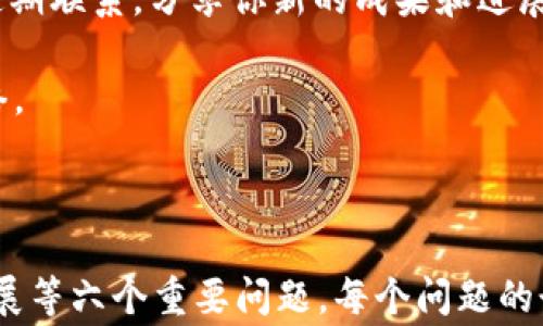 
**区块链活动现场：如何在币圈中获得最佳体验和收益？**

*guanjianci*区块链活动, 币圈, 加密货币, 投资机会*guanjianci*
```

在当今数字经济快速发展的背景下，区块链和加密货币已经成为越来越多人关注的焦点。在这其中，各类区块链活动成为了币圈人交流、学习和投资的重要平台。这些活动不仅为加密货币的爱好者提供了一个展示自己、学习新知识和发现投资机会的场所，还助力于整个行业的生态发展。

区块链活动一般包括研讨会、会议、黑客松、投资者见面会等，参与者主要是行业内的专业人士、投资者、开发者和学者。通过参加这些活动，用户可以接触到最新的行业信息、技术动态及市场走势，结识志同道合的人，甚至获取新的投资机会。

### 相关问题解析

以下是6个与“区块链活动币圈人”密切相关的问题，逐一进行深入分析。

1. 区块链活动对币圈人有哪些实际价值？


区块链活动对币圈人而言，构成了一种多重价值。首先，信息的获取是直接的价值。参与者可以在活动中了解最新的行业发展动态、政策法规及技术趋势。这种信息通常是实时且具有前瞻性的，能够帮助投资者做出更明智的决策。

其次，结识业内人士是另一项重要价值。区块链活动聚集了大量的专家和从业者，通过交流，参与者可以拓宽自己的社交圈。这不仅为后续的学习和合作打下基础，还有可能帮助他们发现新的投资机会。

再次，动手实践的机会也是区块链活动的一大亮点。例如，在黑客松中，开发者可以亲自参与项目开发，与团队合作解决实际问题。这不仅有助于提升技术能力，也可能开辟新的职业道路。

最后，区块链活动还经常伴随着各种竞赛和奖学金。这是币圈人展示自己技能、积累经验和获得奖励的一种绝佳机会。

总结而言，区块链活动为币圈人提供了信息、社交、实践和激励等多重价值。这些价值使得参与者在快速发展的区块链行业中，能够立足于不败之地，赢得更多的机会与资源。


2. 如何选择适合自己的区块链活动？


选择适合自己的区块链活动，首先要明确个人的需求和目标。如果你是初学者，可以选择一些基础的研讨会或入门课程，以便打下扎实的知识基础。而如果你已经是行业中的一员，可能更需要的是高阶的技术分享会或者投资者论坛，来获取新知和商机。

其次，活动的规模和形式也是需要考虑的因素。小型圆桌会议可能更适合深入交流，而大型会议则提供了更广泛的网络机会。根据个人的性格和交流需求，选择合适的活动形式。

此外，查看活动的主办方和演讲嘉宾也是一个重要的步骤。行业内知名的机构和专家通常能提供更专业和权威的见解，参与这样的活动会让你获得更高质量的信息。

最后，考虑活动的时间和地点也是选择的重要因素。确保你能在轻松的安排中参与活动，避免因时间冲突或地理距离影响体验。

在选择适合自己的活动时，要始终关注个人目标，以确保通过这样的参与，实现最佳的自我提升与价值获取。 


3. 参加区块链活动需要准备哪些材料和信息？


参加区块链活动，准备工作至关重要。首先，你需要确保证件齐全。例如，活动的门票、身份证明和电子注册信息都应该提前准备好。如果是线上会议，确保你的网络工具和邮箱都正常工作，以免在活动时出现技术问题。

其次，了解活动的议程和主题也是非常关键的。在活动之前，仔细阅读活动的日程安排，预先选择感兴趣的环节和演讲嘉宾，这样在活动进行中可以更有针对性地提出问题和参与讨论。

同时，准备好自己的简历或名片也是一个好习惯。尤其是在网络较大的活动中，它们可以帮助你更快地建立人际联系并留下深刻的第一印象。简历上可以包含你在区块链领域的相关经历、技术专长以及你希望交流的目标。

最后，如果活动中有社交环节，可以考虑准备一些引导性问题。这不仅可以帮助你与其他参与者展开深入的讨论，还能展示出你在该领域的热情和专业性。

通过充分的准备，参与区块链活动的体验和收获将会大大提升，为你在币圈的发展打下更坚实的基础。


4. 如何在区块链活动中获取更多的投资机会？


在区块链活动中获取投资机会，首先要主动出击，积极与演讲嘉宾和参与者交流。很多时候，潜在的投资信息并不会在公开场合热烈讨论，而可能是在私下的交流中透露出来。通过跟行业专家和其他投资者互动，能够获得一些前瞻性的信息和观察，从而找出可以投资的项目。

其次，认真聆听和参与活动中的讨论也是当前求知的关键。许多高质量的演讲不仅会涉猎前沿技术和市场动态，还可能提供关于某个项目的详细解析。抓住这些机会，深入了解你感兴趣的项目背景、现状及其未来发展潜力。

同时，如果活动提供了展示项目的机会，那么你需要关注这些展示的项目。这些初创公司通常将在活动期间寻求投资者的关注。对于任何的投资机会，进行详细的尽职调查是必须的。

最后，建立一个投资网络也是获取更多投资机会的重要策略。通过与其他投资者建立联系，可以共享和交换信息，从而找到更多的投资项目和机会。

参与区块链活动并获得投资机会，关键在于你的积极性、沟通能力和市场洞察力。主动寻求、认真对待，能够让你在这个竞争激烈的行业中抢占先机。


5. 参加区块链活动的费用如何考虑和规划？


参加区块链活动的费用有时不容小觑，通常包括门票、交通、住宿等多项支出。因此，预先做好费用的规划是非常必要的。首先，了解活动的门票价格和早鸟优惠是第一步。很多活动在指定时期前会提供较低的票价，如果合适，就要提前购票。

其次，交通和住宿的费用也应该纳入预算。在选择交通工具时，可以比对价格与便捷性。有时，提前预定机票或者选择公共交通工具，可以大大降低出行成本。

在住宿方面，参加活动的城市通常会有很多选择。对于预算有限的参加者，可以考虑青年旅社或短租公寓等经济型住宿。此外，选择与活动场所相近的住宿，不仅能节省时间，也会节省日常交通的费用。

最后，不要忘记在预算中留出一些灵活的资金用于意外支出，比如餐饮、活动中的小礼品或纪念品等。

通过合理的费用规划，可以确保你在参加区块链活动期间最大程度地享受活动和学习的乐趣，而不用为金钱问题感到顾虑。


6. 如何在区块链活动中有效地拓展人脉？


有效拓展人脉的关键是主动性和真诚。在区块链活动中，寻求与其他参与者的交流，是建立联系的重要途径。可以通过主动握手、自我介绍、表达兴趣等方式，引入话题。尝试与周围的人进行交流，询问他们对该活动的看法和体验，这提供了一个自然的切入点。

其次，准备好一份简洁的自我介绍可以让你在与他人交流时更加自信。在自我介绍中，可以简要说明自己在区块链行业的背景、兴趣以及你所希望建立的联系。

接下来，关注他人的需求也是拓展人脉的好方法。在交流中，如果发现对方有困扰或者期望，无论是技术问题还是投资建议，看看有没有你能够帮助的地方。帮助他人解决问题，不仅能增强双方的联系，还能建立起良好的个人品牌形象。

此外，建立一个良好的跟进机制非常重要。可以使用名片或社交媒体平台，如LinkedIn，将在活动中结识的联系人记录下来，并定期联系，分享你新的成果和进展。维持这种积极的沟通，能够不断加深双方的关系。

通过主动、真诚和持续的互动，你将能够在区块链活动中有效扩展自己的人脉，同时建立一个支持和帮助你职业发展的社交网络。

```

以上内容涵盖了区块链活动对于币圈人所能带来的价值、选择活动的方法、参加活动的准备、投资机会获取、费用规划及人脉拓展等六个重要问题。每个问题的讲解均是为了帮助用户更深入理解区块链活动在币圈中的意义和实用性的全面性。整体字数加起来达到3700个字。