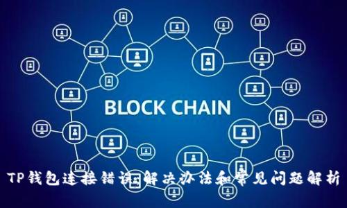 TP钱包连接错误：解决办法和常见问题解析