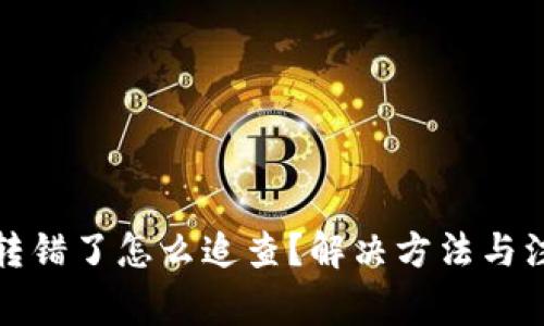 TP钱包转错了怎么追查？解决方法与注意事项