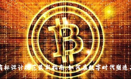 区块链商标设计规范最新指南：如何在数字时代塑造品牌形象