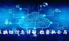 多彩币区块链信息详解：投资机会与市场前景