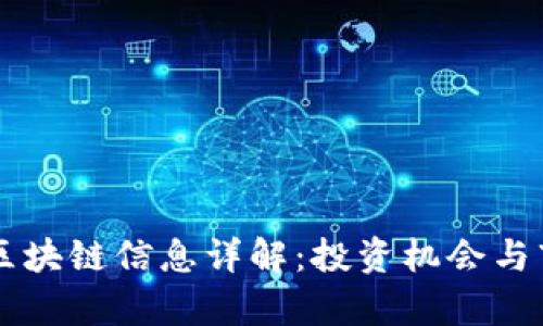 多彩币区块链信息详解：投资机会与市场前景