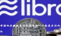 在这个数字经济快速发展的时代，中国的区块链