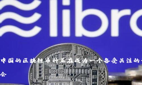 在这个数字经济快速发展的时代，中国的区块链币种正在成为一个备受关注的话题。以下是针对这一主题的内容。

中国区块链币种的未来：趋势与机会