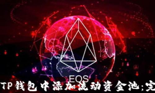 
如何在TP钱包中添加流动资金池：完整指南