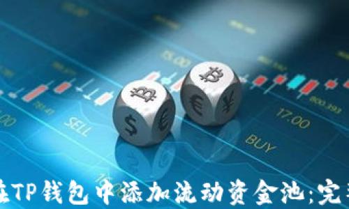 
如何在TP钱包中添加流动资金池：完整指南