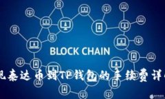 币安提现泰达币到TP钱包的手续费详解与指南