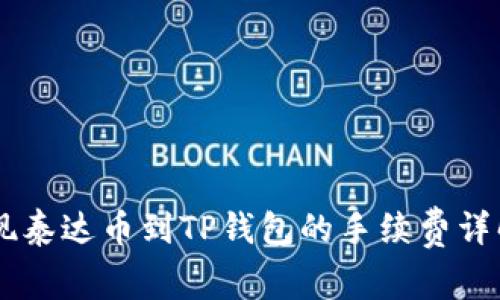 币安提现泰达币到TP钱包的手续费详解与指南