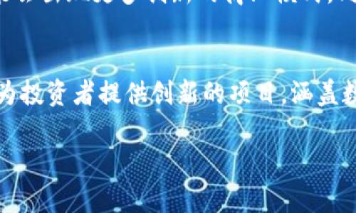 baioti郑州最新区块链产业园全面指南：位置、设施及发展前景/baioti
郑州区块链, 区块链产业园, 最新动态, 产业发展/guanjianci

一、郑州区块链产业园概述
近年来，随着区块链技术的迅猛发展，各地纷纷设立区块链产业园，以吸引技术企业、创业团队和投资者。郑州作为中原经济区的重要城市，借助地理优势和政策支持，积极布局区块链产业。这些产业园不仅为企业提供了良好的办公环境，还提供技术支持、资金援助和市场推广等服务。

二、郑州最新区块链产业园的位置
郑州最新的区块链产业园位于郑州市高新区，这里原本是以高新技术产业著名的地区，随着区块链技术的崛起，当地政府决定在此基础上进行升级与改造。这一产业园区具备优越的交通条件，毗邻郑州东站与郑州机场，方便国内外企业的交流与合作。

三、郑州区块链产业园的设施与服务
该产业园区内配备了现代化的办公设施，包括共享办公室、会议室、创新实验室等，为创业团队提供灵活的工作空间。同时，园区内设置了多功能活动中心，定期举办技术交流会、创业大赛和投资对接活动，促进技术的落地与商业化。此外，园区还与多家高校和研究机构合作，建立了完整的创新生态链，支持区块链相关的研发和应用。

四、郑州区块链产业园的发展前景
随着区块链技术的不断成熟和产业应用的逐步拓展，郑州区块链产业园有望吸引更多的企业和投资者进驻。政府对新兴产业的支持力度也在不断加大，为园区内企业的发展提供了政策保障。结合郑州良好的经济基础，不难预测未来区块链产业园将成为中部地区的一个重要技术创新和产业聚集区。

五、用户可能会关注的问题
在了解郑州最新区块链产业园后，用户可能会有以下几个相关问题：
ol
    li1. 郑州区块链产业园有哪些入驻企业？/li
    li2. 入驻郑州区块链产业园的要求是什么？/li
    li3. 该产业园如何支持区块链企业的发展？/li
    li4. 如何判断一个区块链项目的可靠性？/li
    li5. 区块链技术的未来发展方向是什么？/li
    li6. 郑州区块链产业园的投资机会有哪些？/li
/ol

六、问题详细解析

1. 郑州区块链产业园有哪些入驻企业？
郑州区块链产业园自开园以来，吸引了多家知名区块链企业和初创公司。例如，某些主要从事区块链技术开发、数字资产交易、智能合约研究等领域的公司入驻，为产业园带来了强大的技术支持与创新能力。这些企业不仅提升了园区的专业水平，同时在行业内建立了良好的口碑。此外，地方政府也积极参与吸引知名企业，进一步提升园区的整体实力。

2. 入驻郑州区块链产业园的要求是什么？
企业希望入驻郑州区块链产业园，通常需要满足一些基本要求，包括合法注册、技术实力、项目创新性等。一般而言，园区会对企业进行严格的审核，以确保其具备一定的技术背景和市场潜力。同时，部分企业可能需要证明其产品或技术的实际应用场景，确保其能够为园区的发展作出贡献。

3. 该产业园如何支持区块链企业的发展？
郑州区块链产业园致力于为入驻企业提供全方位的支持，包括资金扶持、技术服务、市场推广、培训教育等。一方面，园区通过引入风险投资和政策补贴，为企业提供初期资金支持。另一方面，园区内会定期组织技术研讨会和交流活动，帮助企业进行业务拓展与资源对接。此外，园区还设有咨询服务团队，为企业在发展过程中可能遇到的问题提供解决方案。

4. 如何判断一个区块链项目的可靠性？
在参与区块链项目时，判断项目的可靠性至关重要。首先，企业背景和团队的专业能力是关键指标，可以通过研究其历史项目、技术专利和行业口碑来判断。其次，要关注项目的白皮书及其技术实现的合理性，看其是否具备明确的应用场景与市场需求。此外，用户反馈及投资者评估也能为项目的长期稳定性提供参考。

5. 区块链技术的未来发展方向是什么？
区块链技术的未来发展潜力巨大，预计在金融、供应链管理、医疗健康、知识产权等领域将会有更广泛的应用。随着技术的不断升级和应用场景的多元化，未来可能会出现更多创新的商业模式。同时，政府的政策引导与社会需求的变化也会推动区块链生态的不断完善与发展。

6. 郑州区块链产业园的投资机会有哪些？
随着区块链技术的深入发展，郑州区块链产业园将带来众多投资机会，例如风险资本投资、技术研发投资和应用产品开发等。园区内的创业团队和科技企业能够为投资者提供创新的项目，涵盖数字资产、交易平台、智能合约等多个领域。同时，政府的政策支持与市场环境的变化也为投资者提供了良好的进入机会。 

综上所述，郑州区块链产业园作为一个新兴的技术聚集地，凭借其地理优势与良好的政策支持，未来有望成为中部地区区块链产业的领导者。