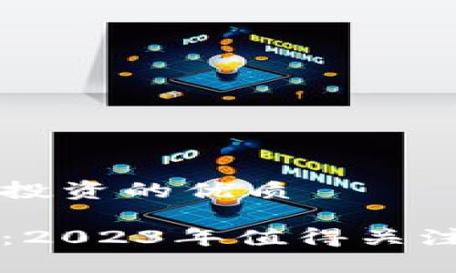 关于区块链投资的优质

区块链投资：2023年值得关注的币种推荐