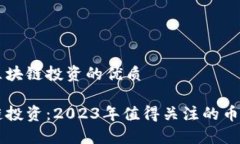 关于区块链投资的优质区块链投资：2023年值得关