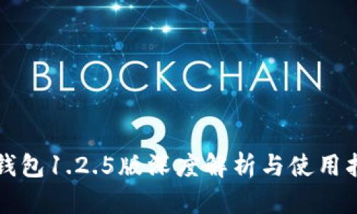 TP钱包1.2.5版深度解析与使用指南