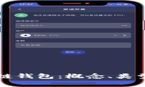 全面了解区块链钱包：概念、类型及安全性解析