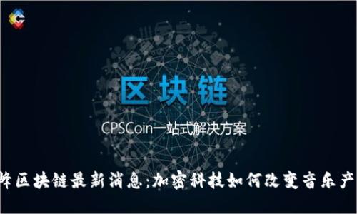 汪峰区块链最新消息：加密科技如何改变音乐产业？