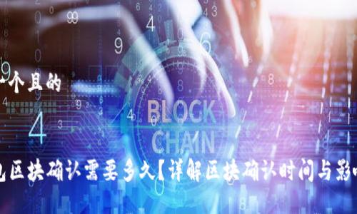 思考一个且的

:
TP钱包区块确认需要多久？详解区块确认时间与影响因素