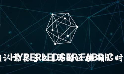 思考一个且的

:
TP钱包区块确认需要多久？详解区块确认时间与影响因素