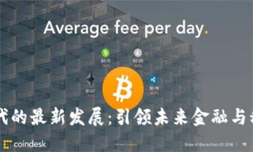 区块链时代的最新发展：引领未来金融与科技的变革