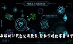 全面解析TP钱包使用教程：轻松掌握数字货币管理